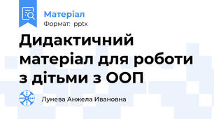 Дидактичний матеріал для роботи з дітьми з ООП