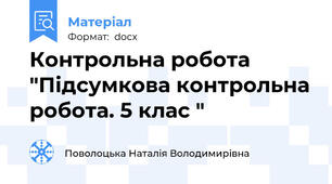 Контрольна робота  "Підсумкова контрольна робота. 5 клас "