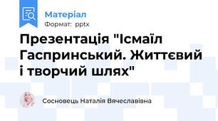 Презентація "Ісмаїл Гаспринський. Життєвий і творчий шлях"