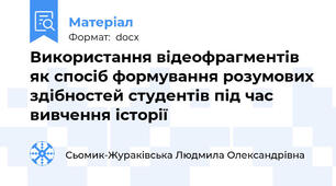 Використання відеофрагментів як спосіб формування розумових здібностей студентів під час вивчення історії