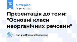 Презентація до теми: "Основні класи неорганічних речовин"