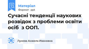 Сучасні тенденції наукових розвідок з проблеми освіти осіб  з ООП.