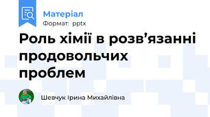 Роль хімії в розв’язанні продовольчих проблем