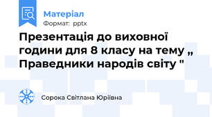 Презентація до виховної години для 8 класу на тему ,, Праведники народів світу "