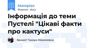 Інформація до теми Пустелі "Цікаві факти про кактуси"