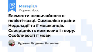 Елементи незвичайного в повісті-казці. Символіка країни Недоладії та її мешканців. Своєрідність композиції твору. Особливості її мови