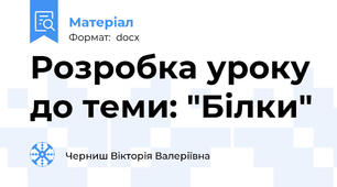 Розробка уроку до теми: "Білки"
