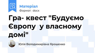 Гра- квест "Будуємо Європу  у власному домі"