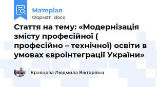 Стаття на тему: «Модернізація змісту професійної ( професійно – технічної) освіти в умовах євроінтеграції України»