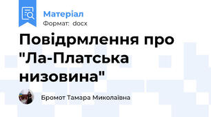 Повідрмлення про "Ла-Платська низовина"