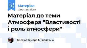 Матеріал до теми Атмосфера "Властивості і роль атмосфери"