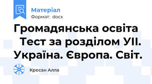 Громадянська освіта    Тест за розділом УІІ. Україна. Європа. Світ.
