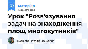 Урок "Розв'язування задач на знаходження площ многокутників"
