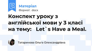 Конспект уроку з англійської мови у 3 класі на тему:   Let`s Have a Meal.