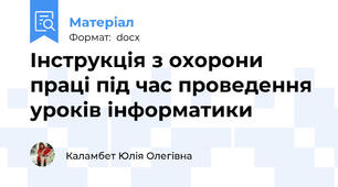 Інструкція з охорони праці під час проведення уроків інформатики
