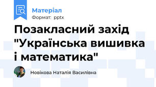 Позакласний захід "Українська вишивка і математика"