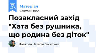 Позакласний захід "Хата без рушника, що родина без діток"