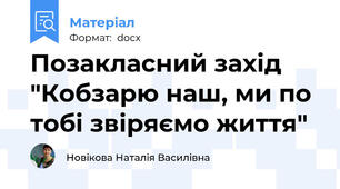 Позакласний захід "Кобзарю наш, ми по тобі звіряємо життя"