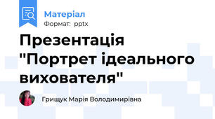 Презентація ''Портрет ідеального вихователя''