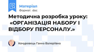 Методична розробка уроку:  «ОРГАНІЗАЦІЯ НАБОРУ І ВІДБОРУ ПЕРСОНАЛУ.»