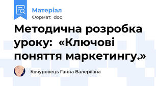 Методична розробка уроку:  «Ключові поняття маркетингу.»