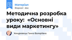 Методична розробка уроку:  «Основні види маркетингу»