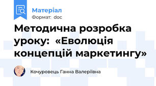 Методична розробка уроку:  «Еволюція концепцій маркетингу»