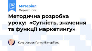 Методична розробка уроку:  «Сутність, значення та функції маркетингу»