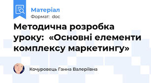 Методична розробка уроку:  «Основні елементи комплексу маркетингу»