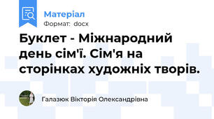 Буклет - Міжнародний день сім'ї. Сім'я на сторінках художніх творів.