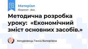 Методична розробка уроку:  «Економічний зміст основних засобів.»