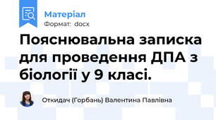 Пояснювальна записка для проведення ДПА з біології у 9 класі.