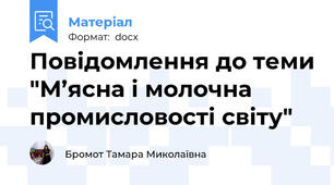Повідомлення до теми "М’ясна і молочна промисловості світу"