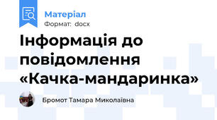 Інформація до повідомлення  «Качка-мандаринка»