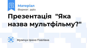 Презентація  "Яка назва мультфільму?"