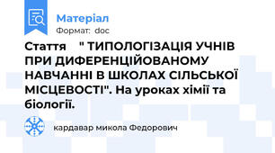 Стаття    " ТИПОЛОГІЗАЦІЯ УЧНІВ ПРИ ДИФЕРЕНЦІЙОВАНОМУ НАВЧАННІ В ШКОЛАХ СІЛЬСЬКОЇ МІСЦЕВОСТІ". На уроках хімії та біології.