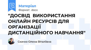 "ДОСВІД  ВИКОРИСТАННЯ ОНЛАЙН РЕСУРСІВ ДЛЯ ОРГАНІЗАЦІЇ ДИСТАНЦІЙНОГО НАВЧАННЯ"