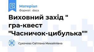 Виховний захід " гра-квест "Часничок-цибулька""
