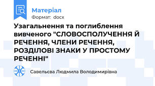 Узагальнення та поглиблення вивченого "СЛОВОСПОЛУЧЕННЯ Й РЕЧЕННЯ, ЧЛЕНИ РЕЧЕННЯ, РОЗДІЛОВІ ЗНАКИ У ПРОСТОМУ РЕЧЕННІ"