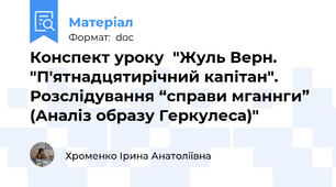 Конспект уроку  "Жуль Верн. "П'ятнадцятирічний капітан". Розслідування “справи мганнги” (Аналіз образу Геркулеса)"