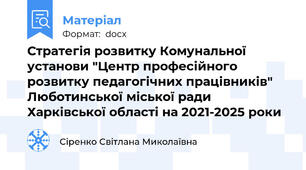 Стратегія розвитку Комунальної установи "Центр професійного розвитку педагогічних працівників" Люботинської міської ради Харківської області на 2021-2025 роки
