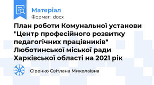 План роботи Комунальної установи "Центр професійного розвитку педагогічних працівників" Люботинської міської ради Харківської області на 2021 рік