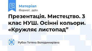 Презентація. Мистецтво. 3 клас НУШ. Осінні кольори. «Кружляє листопад”