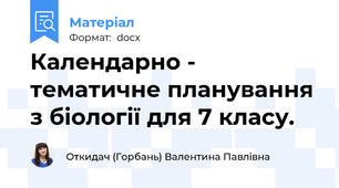Календарно - тематичне планування з біології для 7 класу.