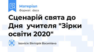 Сценарій свята до Дня  учителя "Зірки освіти 2020"