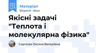 Якісні задачі "Теплота і молекулярна фізика"