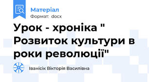 Урок - хроніка " Розвиток культури в роки революції"