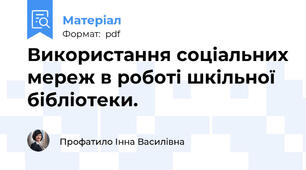 Використання соціальних мереж в роботі шкільної бібліотеки.