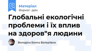 Глобальні екологічні проблеми і їх вплив на здоров"я людини