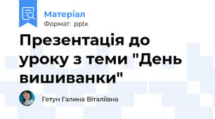 Презентація до уроку з теми "День вишиванки"